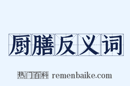 厨膳反义词是什么意思的图片